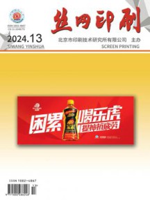 丝网印刷杂志